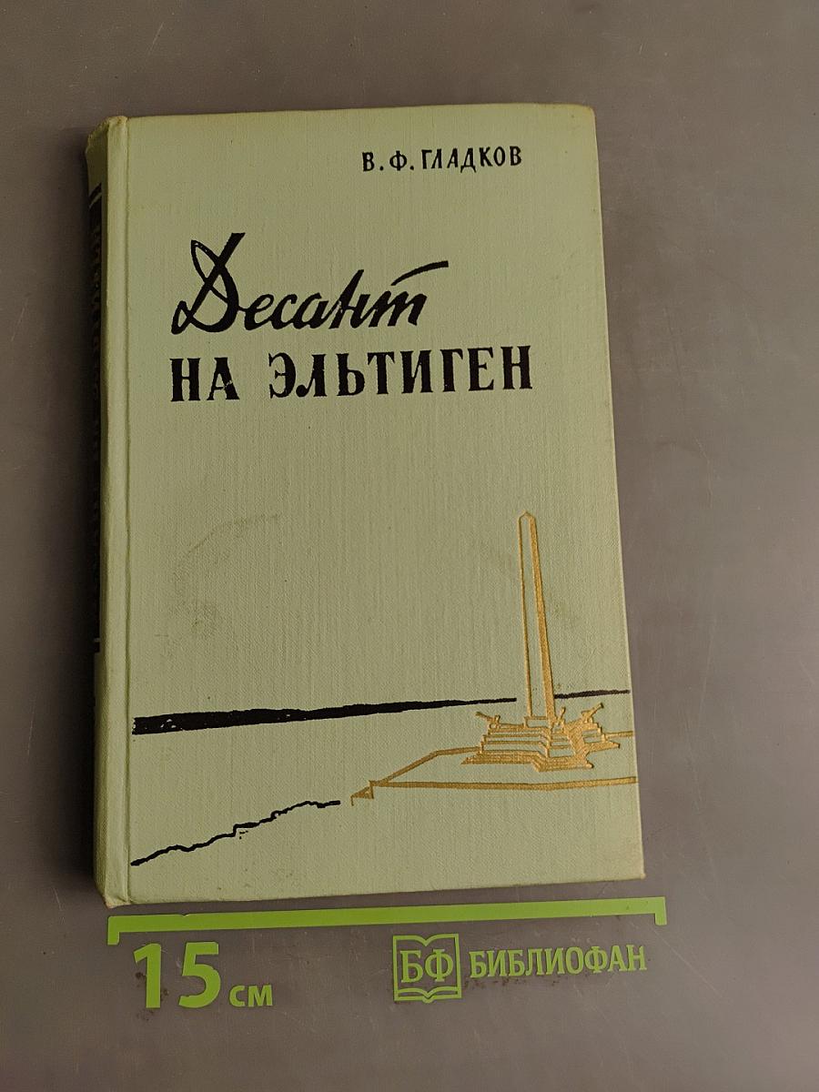 Десант на Эльсинген