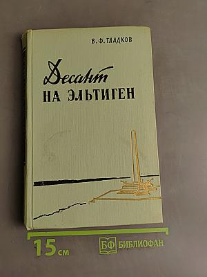 Десант на Эльсинген