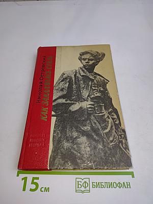 Как закалялась сталь