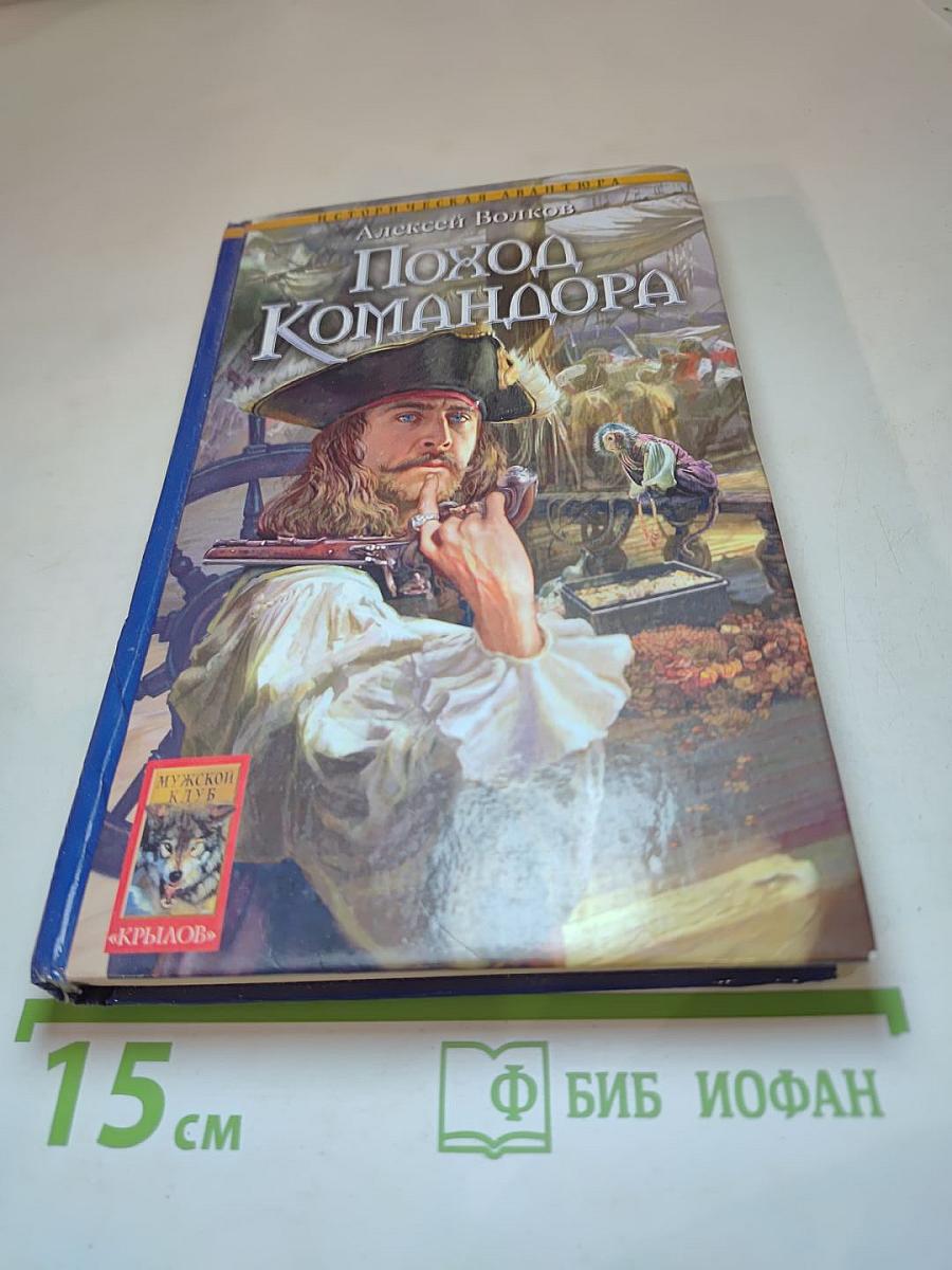 Поход Командора