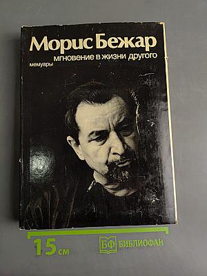 Мгновение в жизни другого. Мемуары