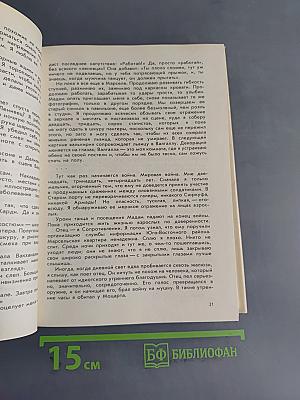 Мгновение в жизни другого. Мемуары