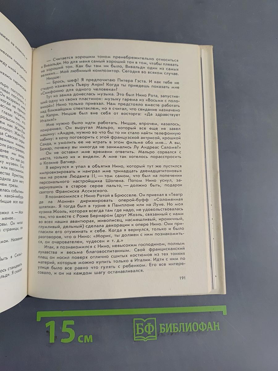 Мгновение в жизни другого. Мемуары