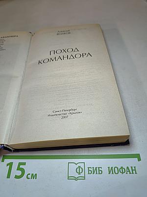 Поход Командора