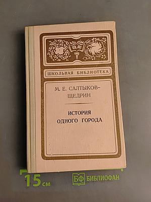 История одного города