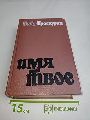Имя твое