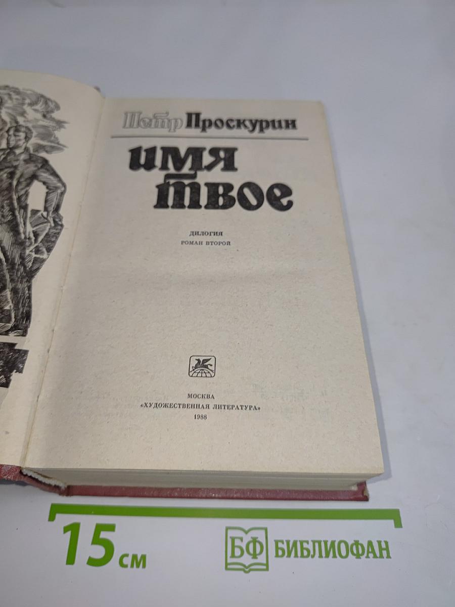 Имя твое