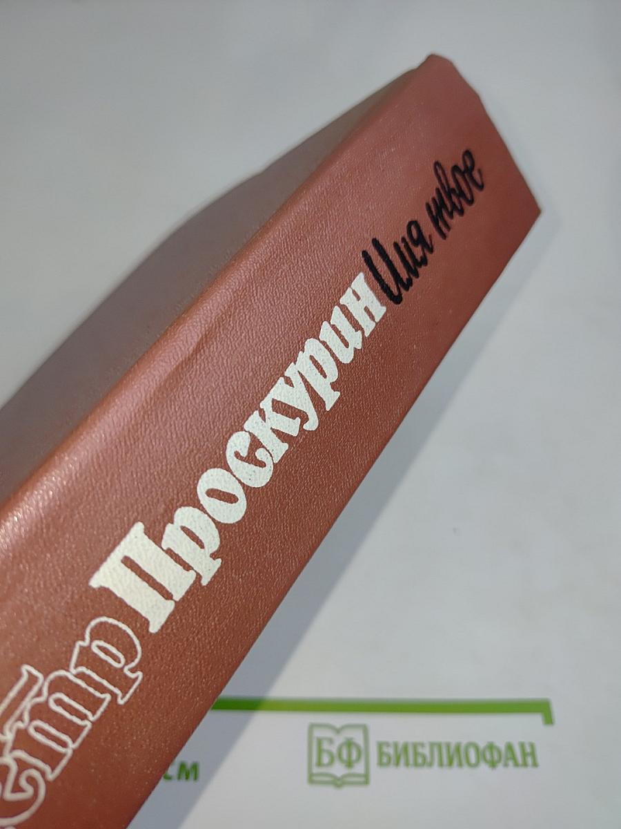Имя твое