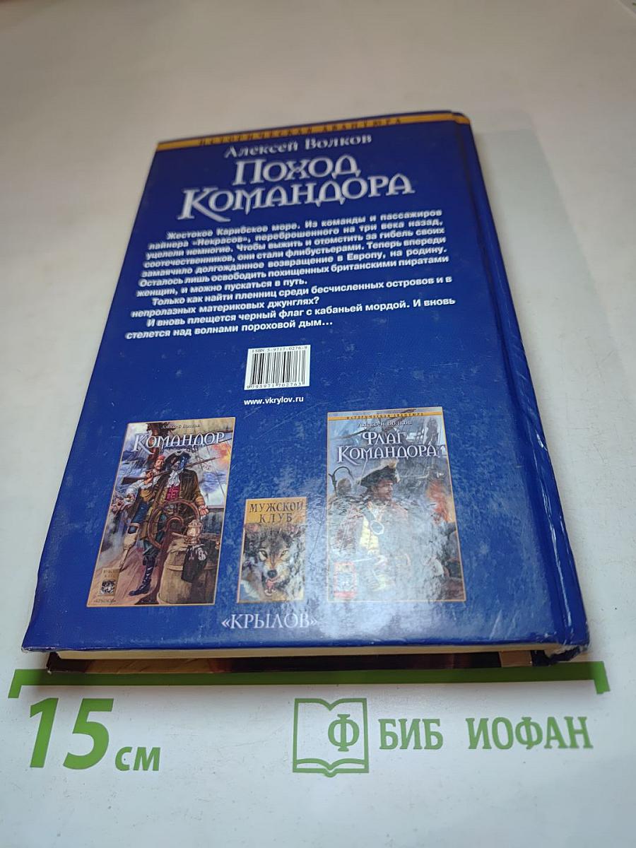 Поход Командора