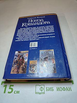 Поход Командора