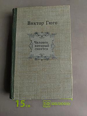 Человек, который смеется