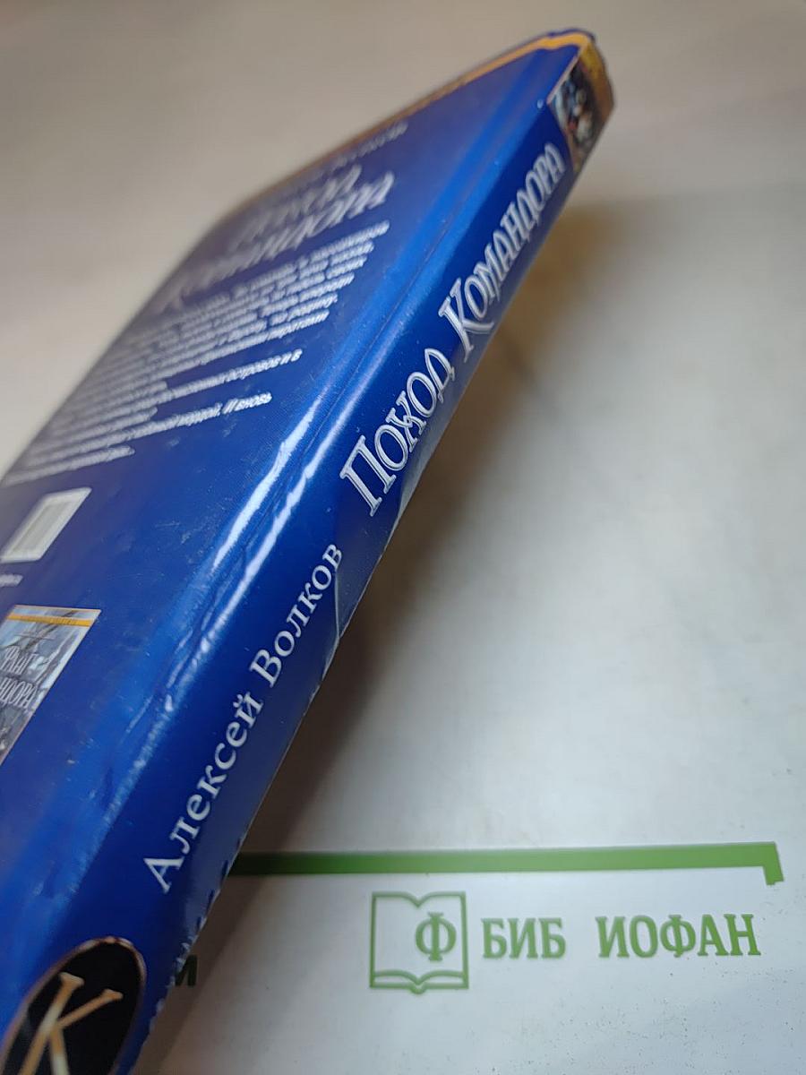 Поход Командора