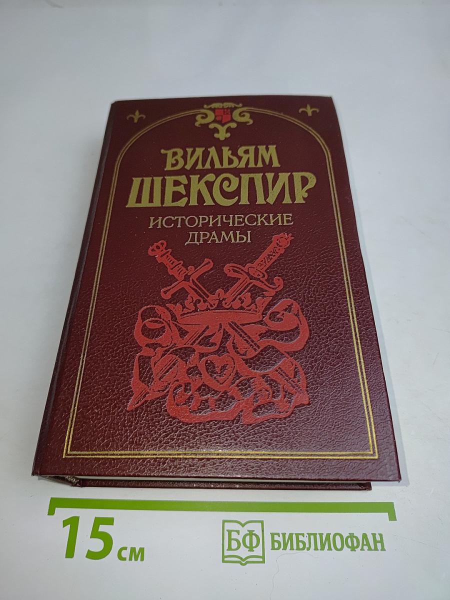 Исторические драмы