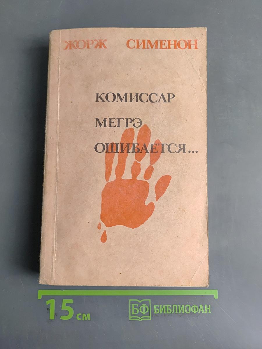 Комиссар Мэргэ ошибается...