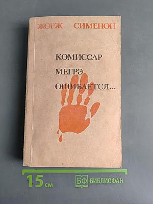 Комиссар Мэргэ ошибается...