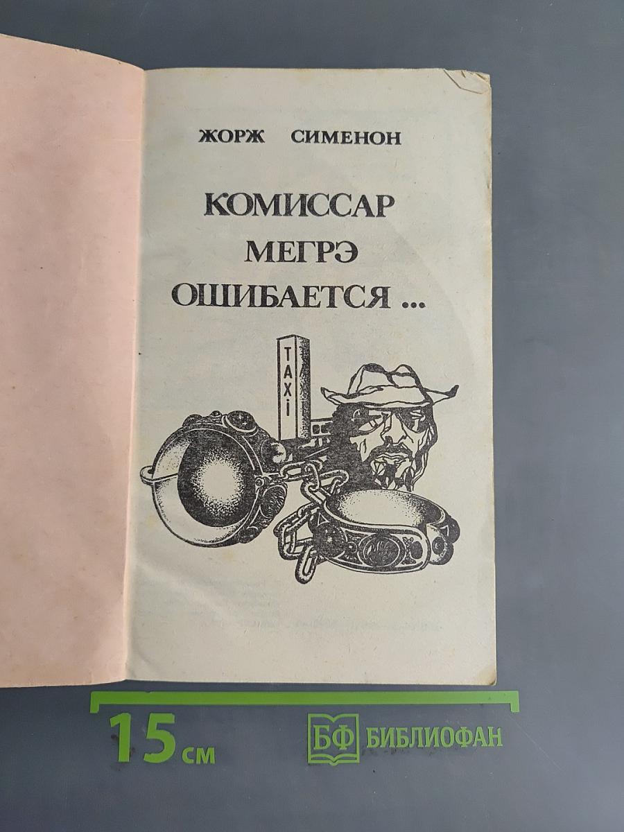 Комиссар Мэргэ ошибается...