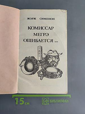 Комиссар Мэргэ ошибается...