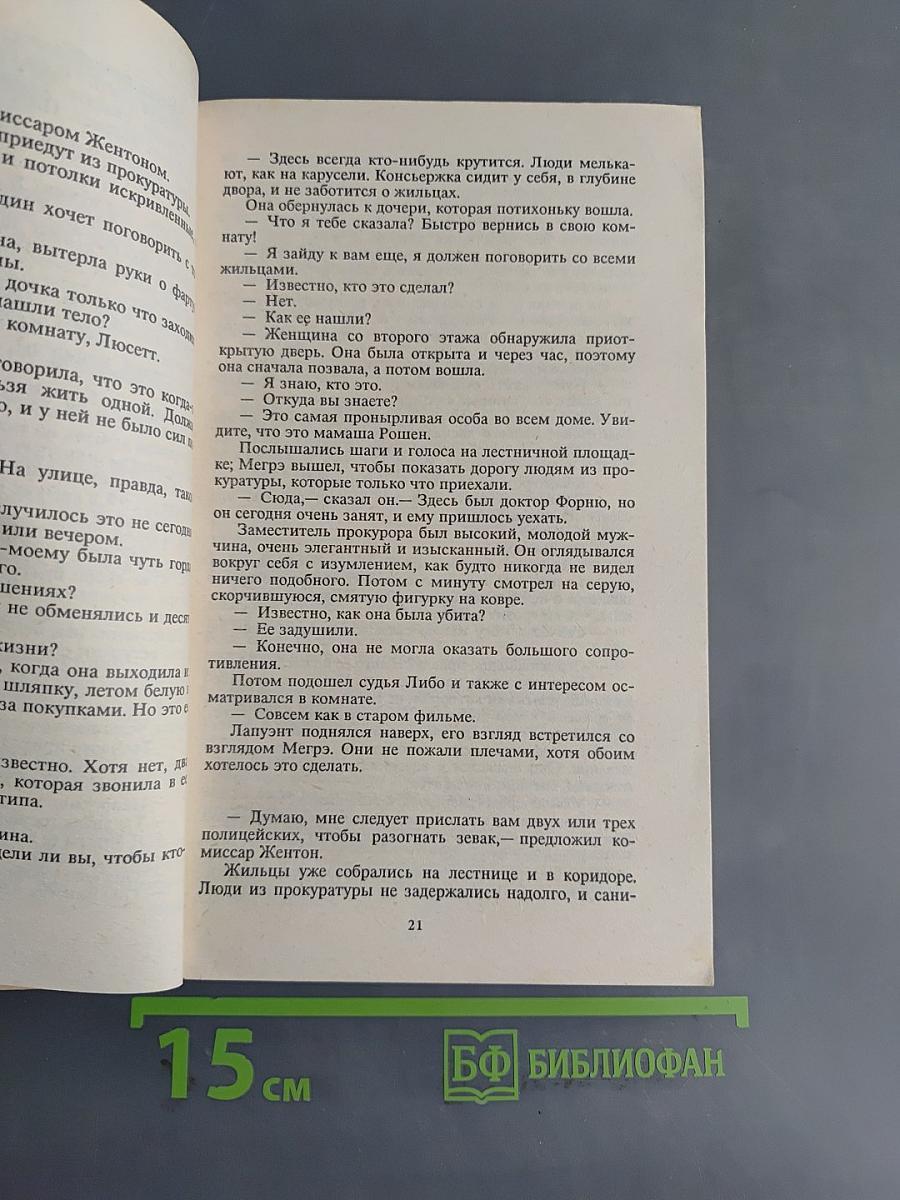 Комиссар Мэргэ ошибается...