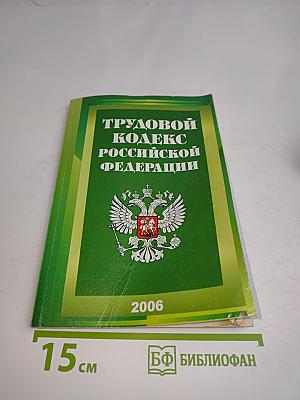 Трудовой кодекс Российской Федерации