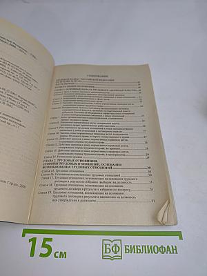 Трудовой кодекс Российской Федерации