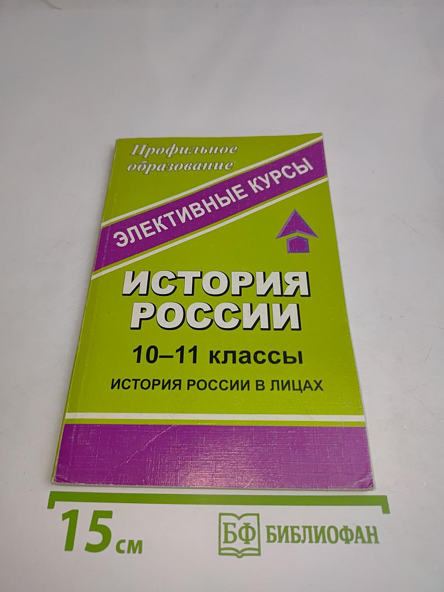 История России. 10-11 классы. История России в лицах. Элективные курсы