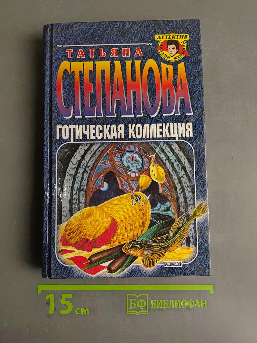Готическая коллекция