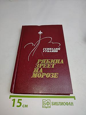 Рябина зреет на морозе