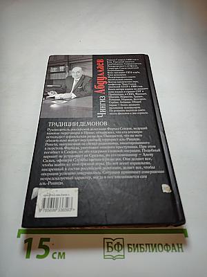 Традиции демонов