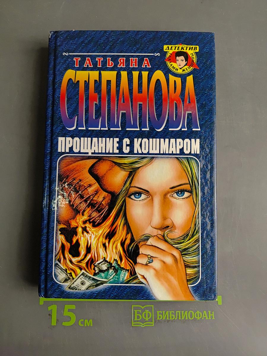 Прощание с кошмаром