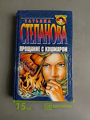 Прощание с кошмаром