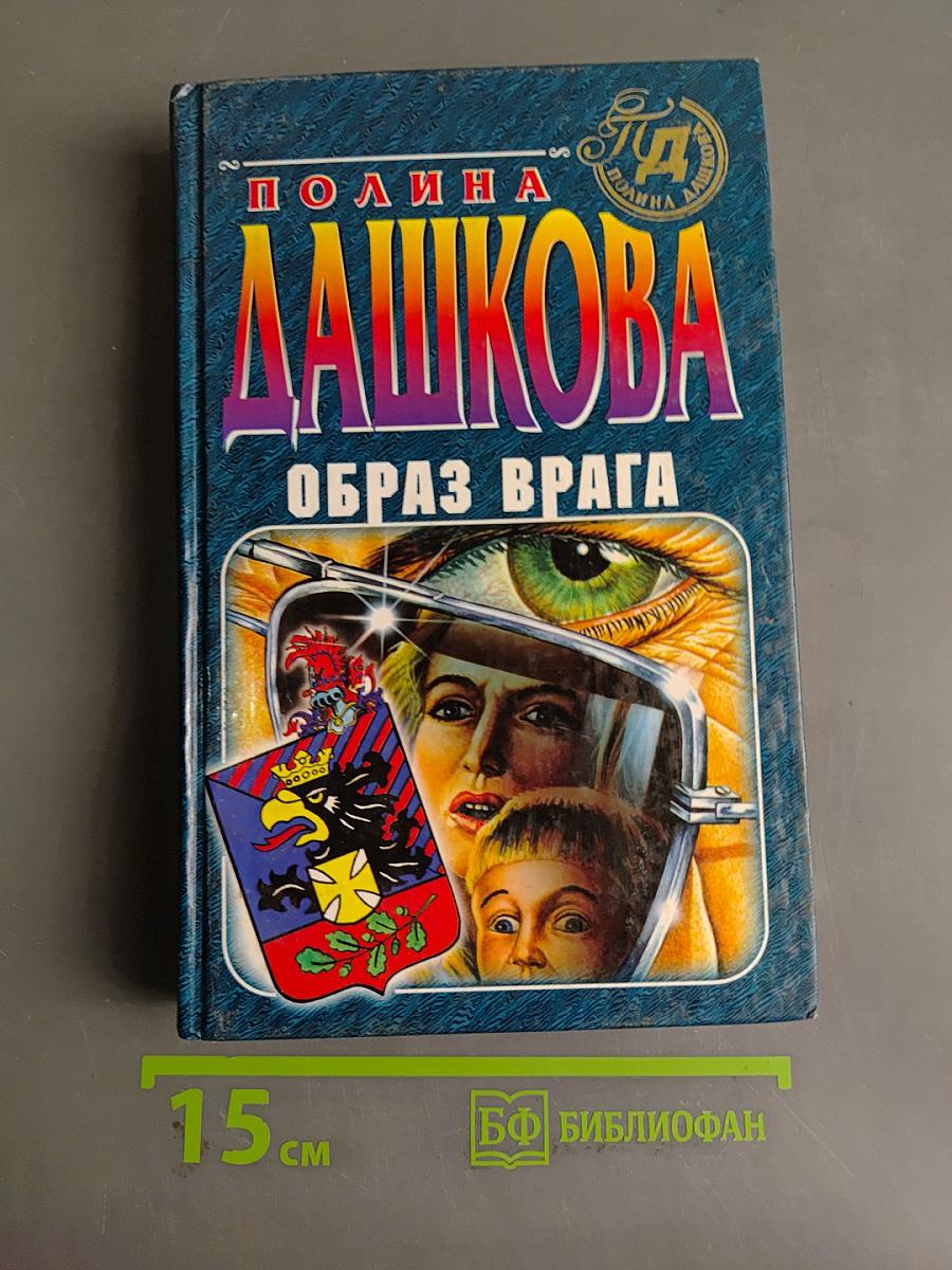 Образ врага