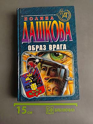 Образ врага