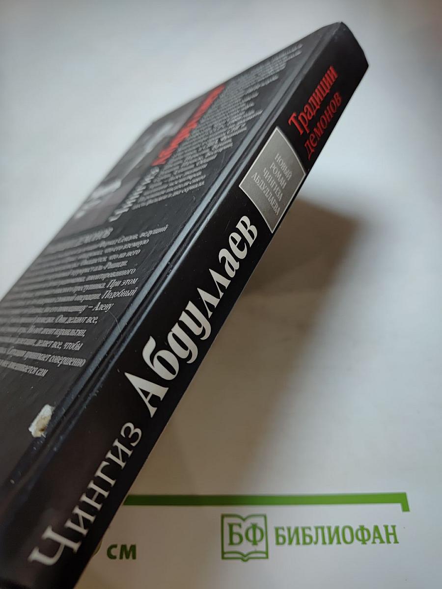 Традиции демонов