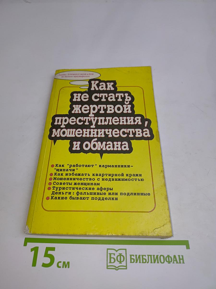 Как не стать жертвой преступления, мошенничества и обмана