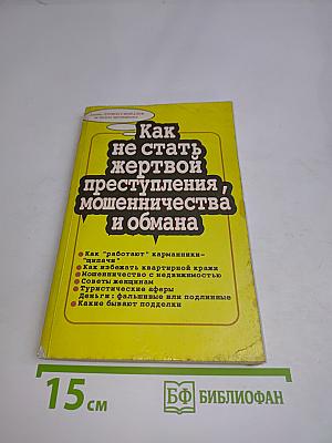 Как не стать жертвой преступления, мошенничества и обмана