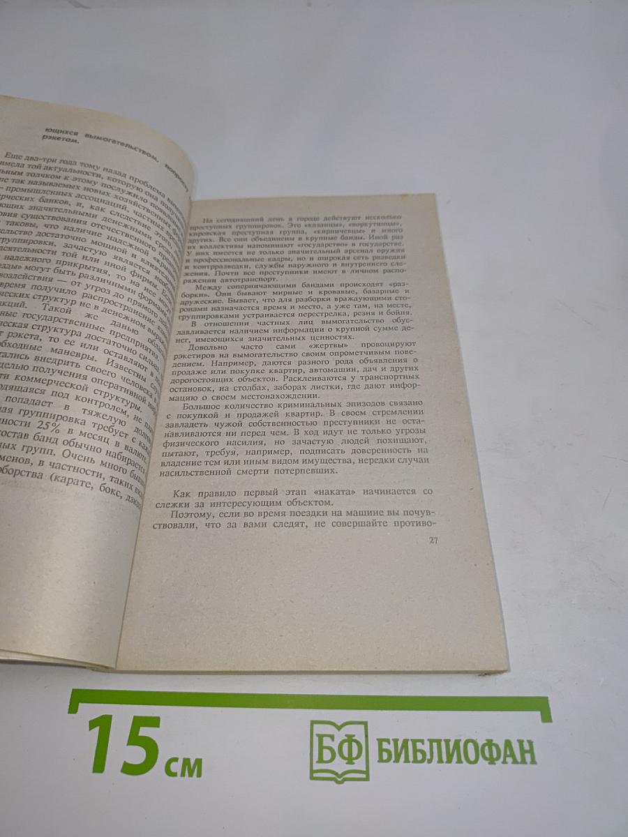 Как не стать жертвой преступления, мошенничества и обмана