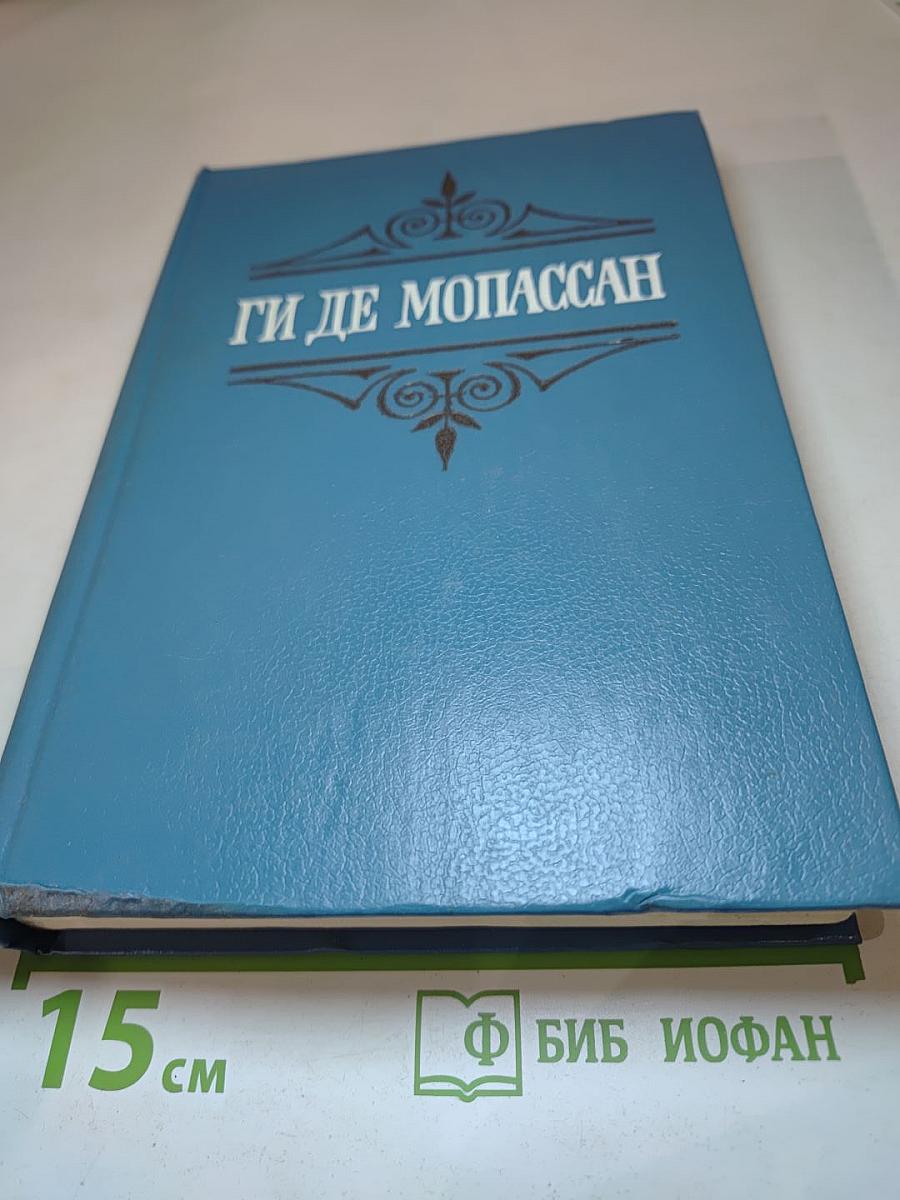 Ги де Мопассан. Собрание сочинений в шести томах. Том 6