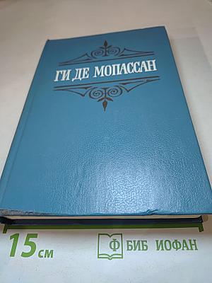 Ги де Мопассан. Собрание сочинений в шести томах. Том 6