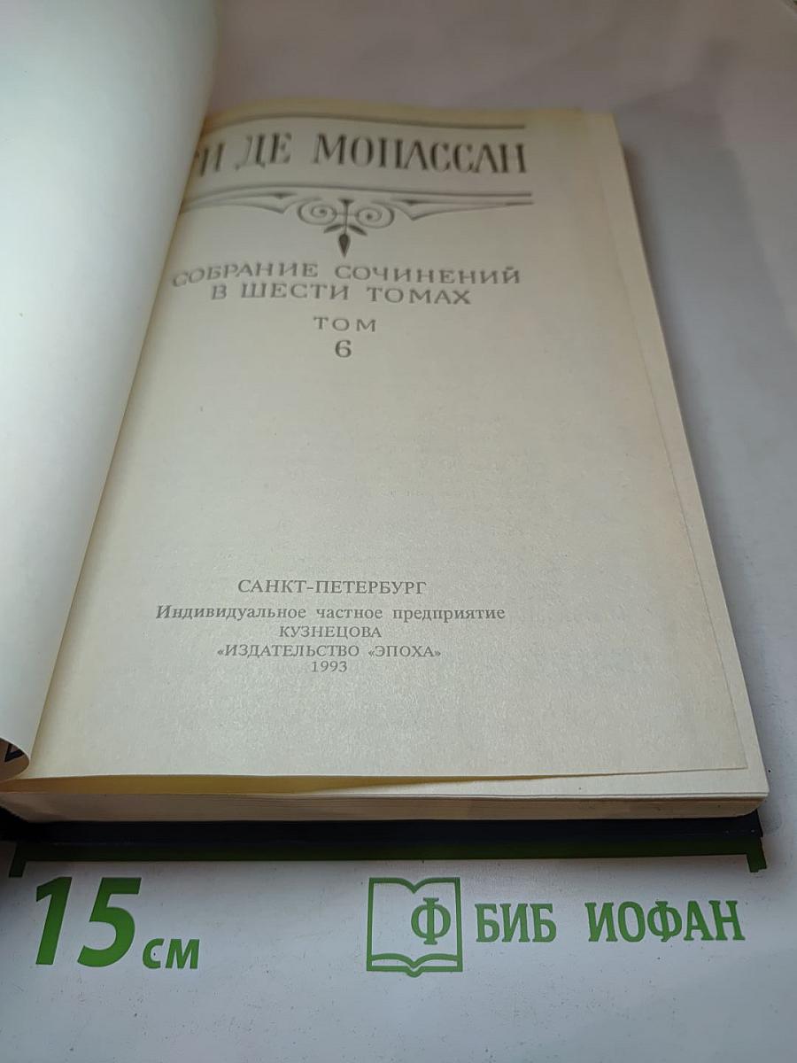 Ги де Мопассан. Собрание сочинений в шести томах. Том 6