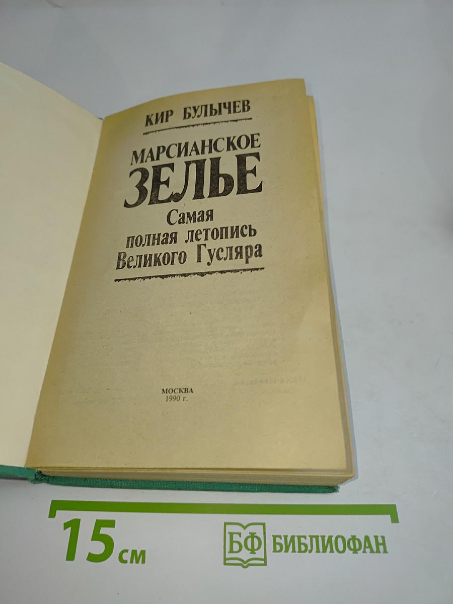 Марсианское зелье. Самая полная летопись Великого Гусляра