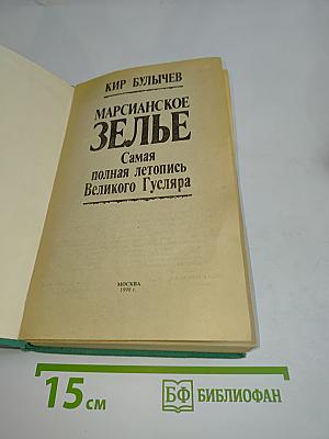 Марсианское зелье. Самая полная летопись Великого Гусляра