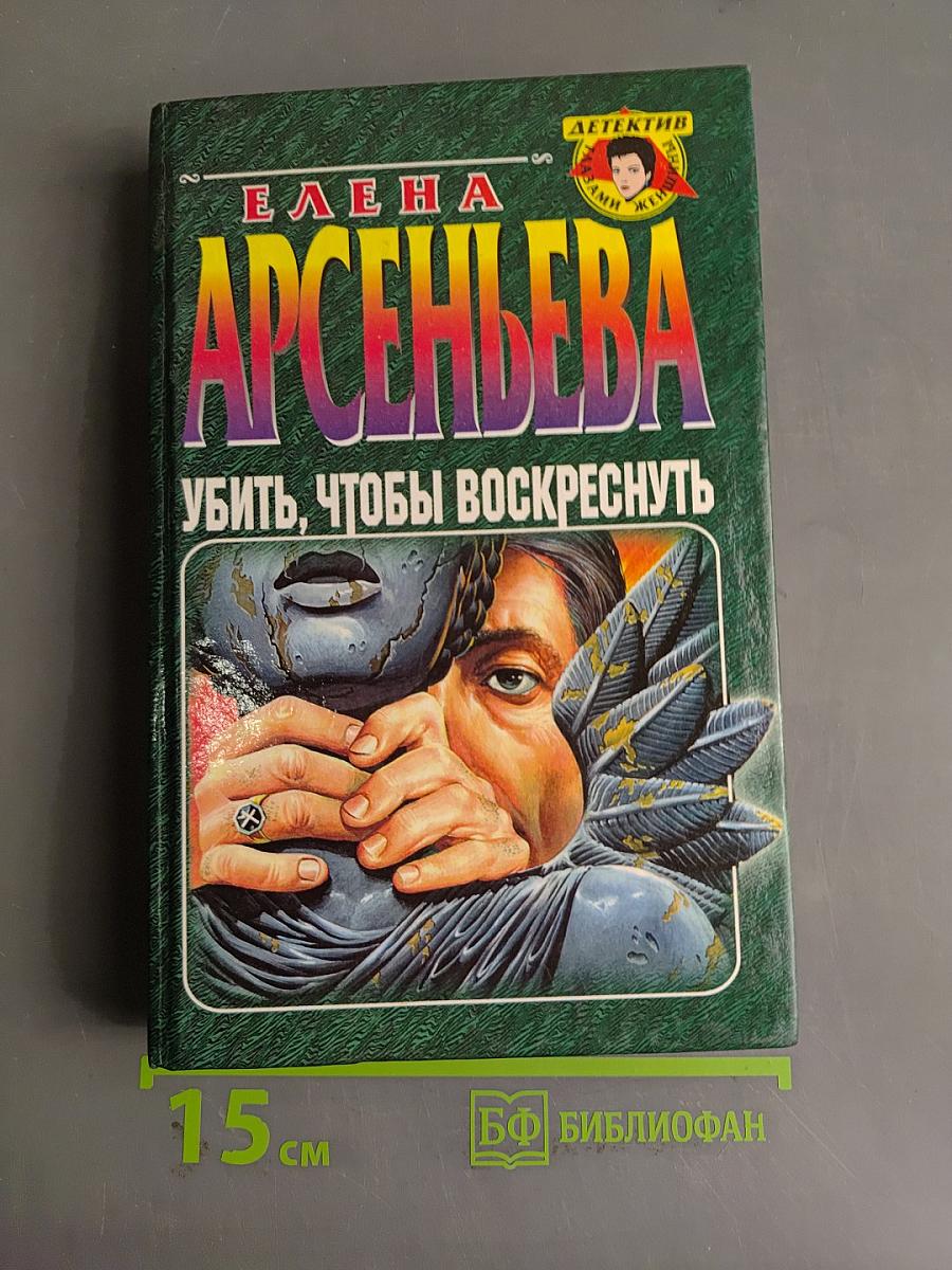 Убить, чтобы воскреснуть