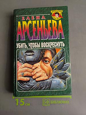 Убить, чтобы воскреснуть