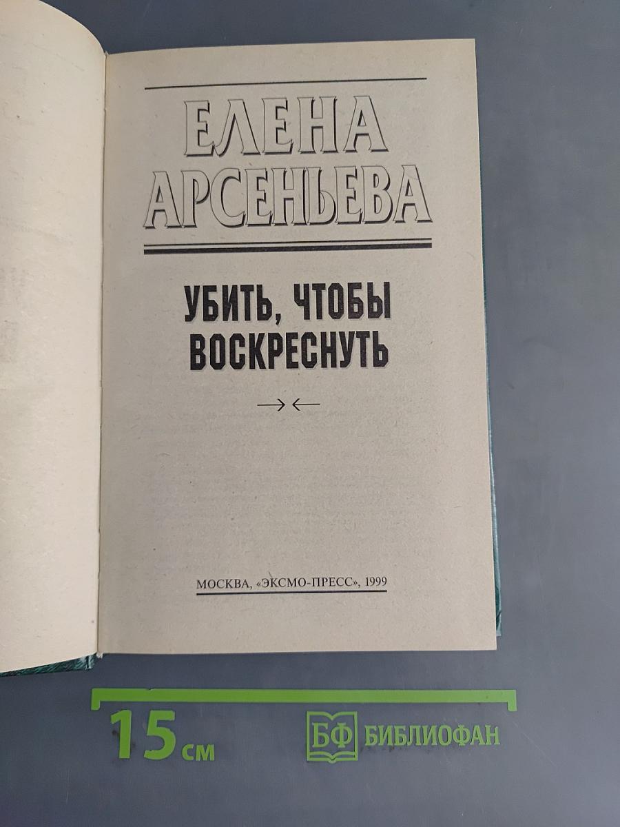 Убить, чтобы воскреснуть