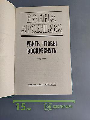 Убить, чтобы воскреснуть