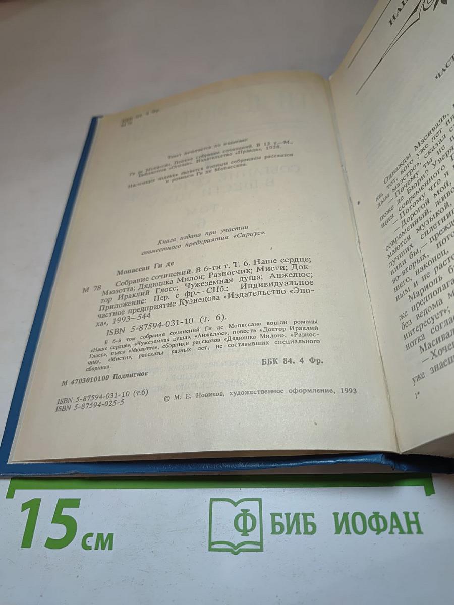 Ги де Мопассан. Собрание сочинений в шести томах. Том 6