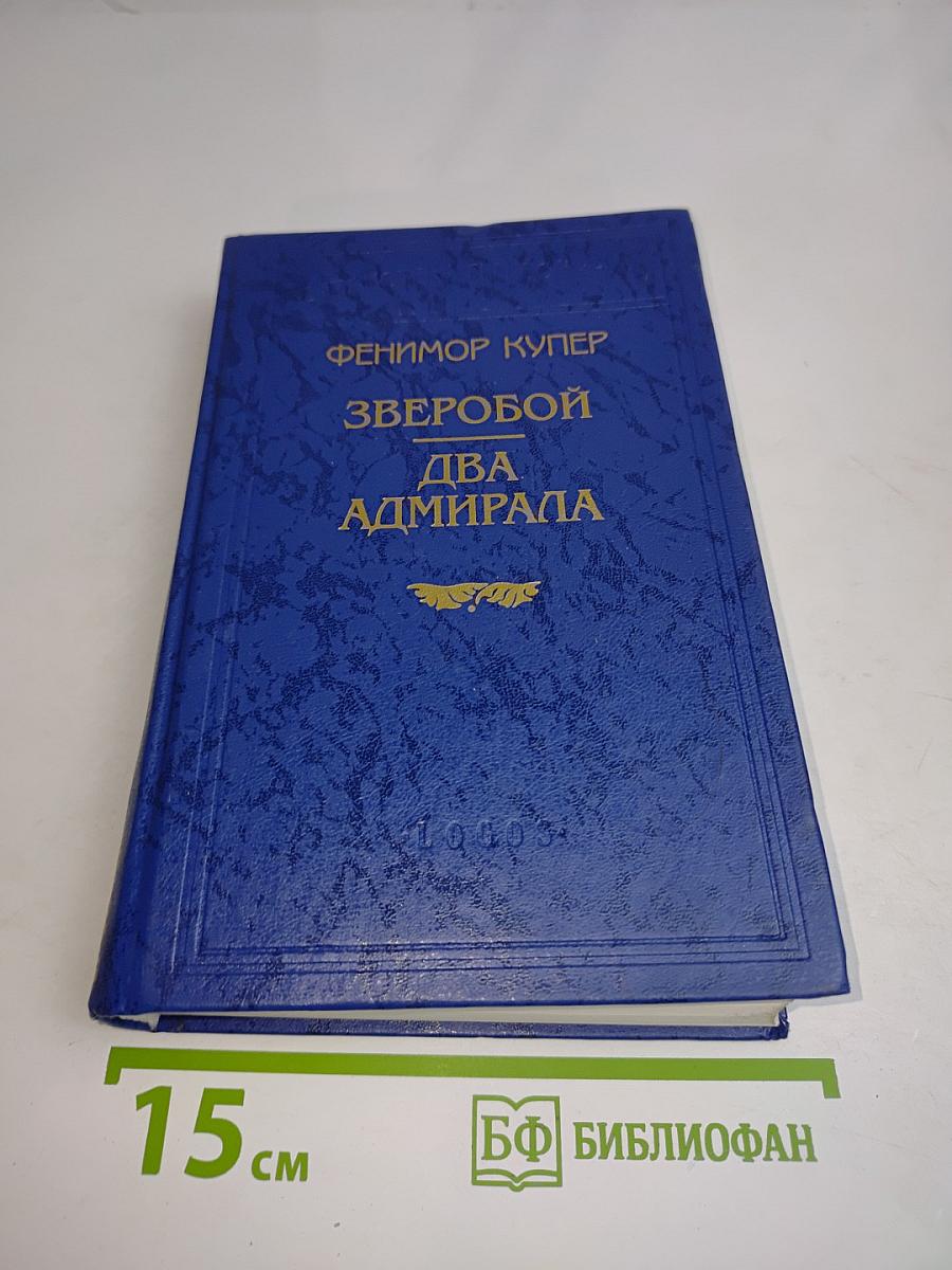Зверобой. Два адмирала