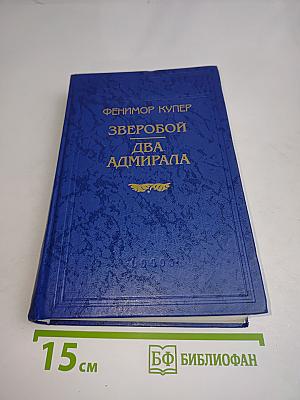 Зверобой. Два адмирала