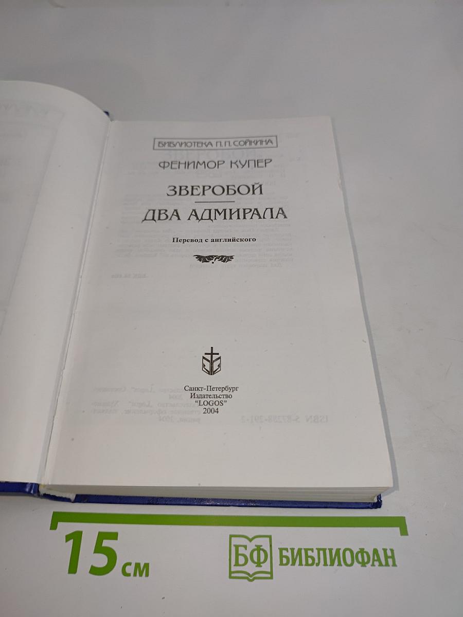 Зверобой. Два адмирала