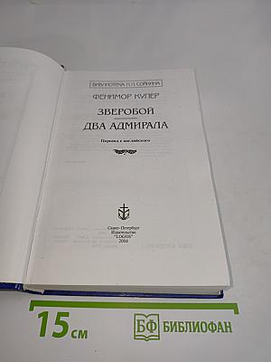 Зверобой. Два адмирала